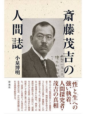 cover image of 斎藤茂吉の人間誌